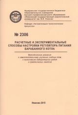 М-2306 Расчетные и экспериментальные способы настройки регулятора питания барабанного котла