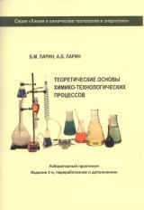 Теоретические основы химико-технологических процессов