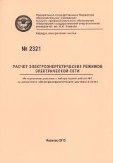 М-2321 Расчет электроэнергетических режимов электрической сети