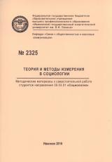 М-2325 Теория и методы измерения в социологии