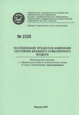 М-2328 Исследование процессов изменения состояния влажного атмосферного воздуха