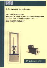 Методы управления импульсно-фазовыми электроприводами машин испытательной техники и их моделирование