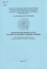 Проектировочный расчет камеры сгорания газовой турбины