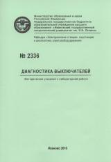 М-2336 Диагностика выключателей