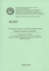 М-2337 Тепловой расчет котлов-утилизаторов энергетических установок