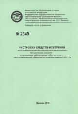 М-2349 Настройка средств измерений
