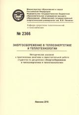 М-2366 Энергосбережение в теплоэнергетике и теплотехнологии