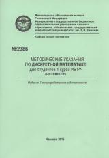 М-2386 Методические указания по дискретной математике для студентов 1 курса ИВТФ (1-2 семестр)