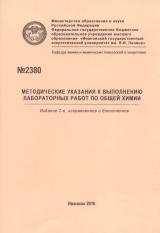 М-2380 Методические указания к выполнению лабораторных работ по общей химии
