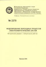 М-2370 Моделирование переходных процессов электроэнергетических систем