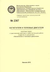 М-2367 Нагнетатели и тепловые двигатели