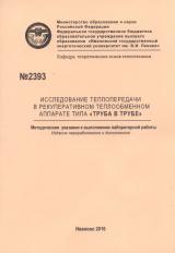 М-2393 Исследование теплопередачи в рекуперативном теплообменном аппарате типа "труба в трубе"