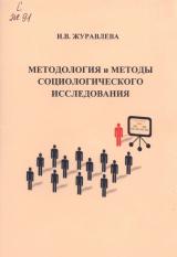 Методология и методы социологического исследования