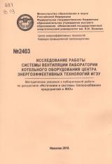 М-2403 Исследование работы системы вентиляции лаборатории котельного оборудования Центра энергоэффективных технологий ИГЭУ