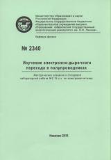 М-2340 Изучение электронно-дырочного перехода в полупроводниках