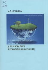 Актуальные проблемы экологии (LES PROBLEMES ECOLOGIQUES D'ACTUALIITE)(французский язык)