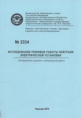 М-2334 Исследование режимов работы нейтрали электрической установки