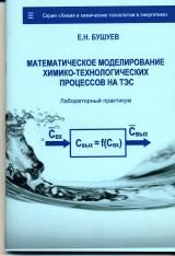 Математическое моделирование химико-технологических процессов на ТЭС