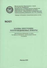 М-2421 Основы электроники : полупроводниковые приборы