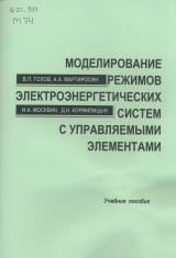 Моделирование режимов электроэнергетических систем с управляемыми элементами