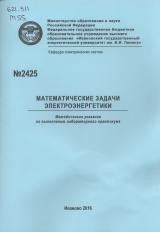 М-2425 Математические задачи электроэнергетики