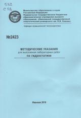 М-2423 Методические указания для выполнения лабораторных работ по гидростатике