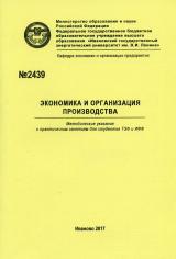 М-2439 Экономика и организация производства