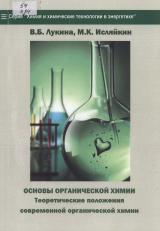 Основы органической химии. Теоретические  положения современной органической химии