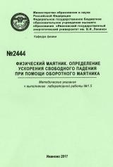 М-2444 Физический маятник. Определение ускорения свободного падения при помощи оборотного маятника