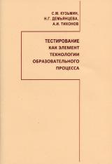 Тестирование как элемент технологии образовательного процесса