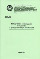 М-2452 Методические рекомендации по подготовке и проведению лекций-презентаций