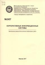 М-2457 Корпоративные информационные системы