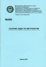 М-2462 Сборник задач по метрологии