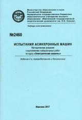 М-2460 Испытания асинхронных машин