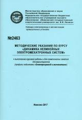 М-2463 Методические указания по курсу "Динамика нелинейных электромехатронных систем" к выполнению курсовой работы и для практических занятий для магистрантов (профиль подготовки "Электропривод и автоматика")