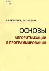 Основы алгоритмизации и программирования