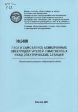 М-2488 Пуск и самозапуск асинхронных электродвигателей собственных нужд электрических станций