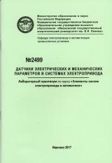 М-2499 Датчики электрических и механических параметров в системах электропривода