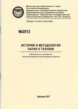 М-2513 История и методология науки и техники