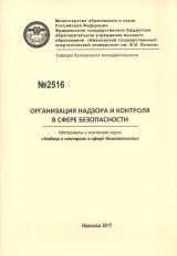 М-2516 Организация надзора и контроля в сфере безопасности : материалы к изучению курса "Надзор и контроль в сфере безопасности"