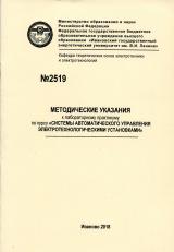 М-2519 Методические указания к лабораторному практикуму по курсу "Системы автоматического управления электротехнологическими установками"