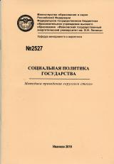 М-2527 Социальная политика государства: методика проведения "круглого стола"