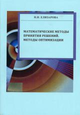 Математические методы принятия решений. Методы оптимизации