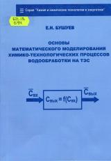 Основы математического моделирования химико-технологических процессов водообработки на ТЭС