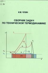 Сборник задач по технической термодинамике