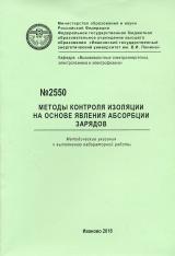 М-2550 Методы контроля  изоляции на основе явления абсорбции зарядов