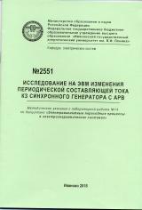 М-2551 Исследование на ЭВМ изменения периодической составляющей тока К3 синхронного генератора с АРВ