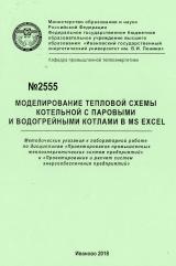 М-2555 Моделирование тепловой схемы котельной с паровыми и водогрейными котлами в MS EXCEL