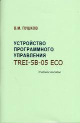Устройство программного управления TREI-5B-05 ECO