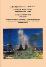 Атомная энергетика (на французском языке). Energie nucleaire (en francais)